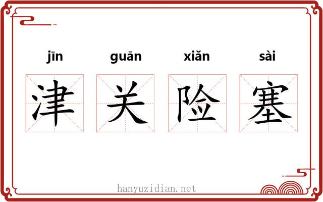 津关险塞
