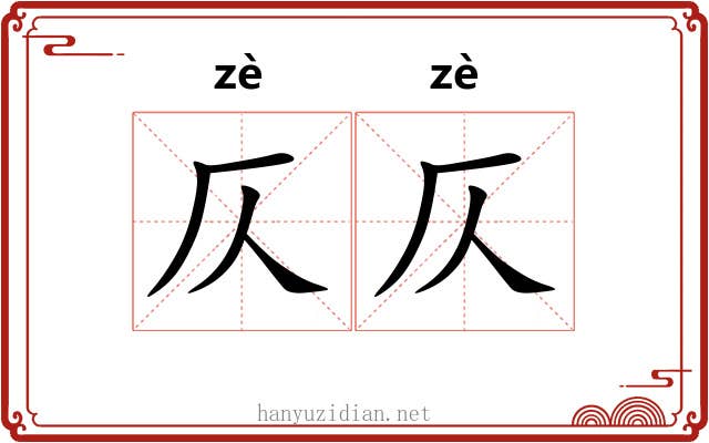 仄仄