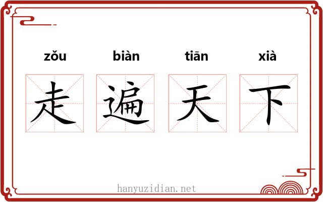 走遍天下