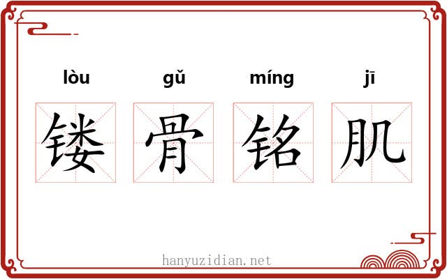 镂骨铭肌 镂骨铭肌