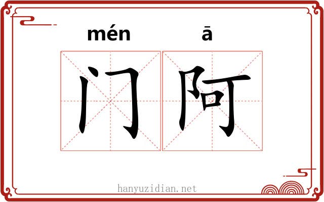 门阿