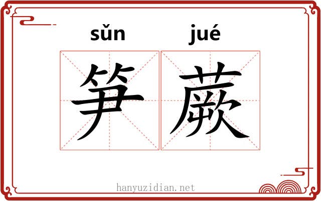 笋蕨