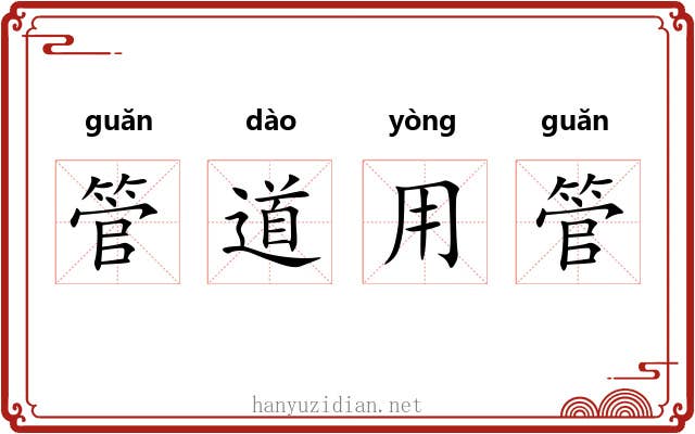 管道用管 管道用管