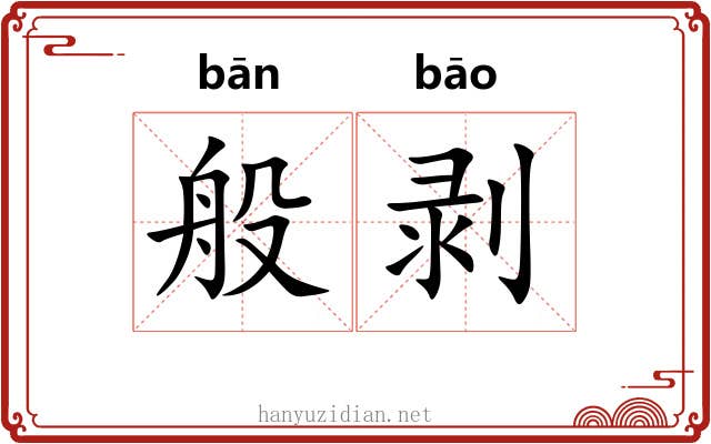 般剥