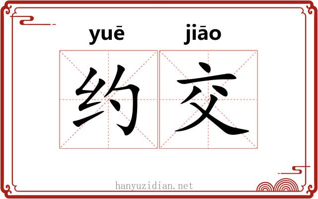 约交 约交