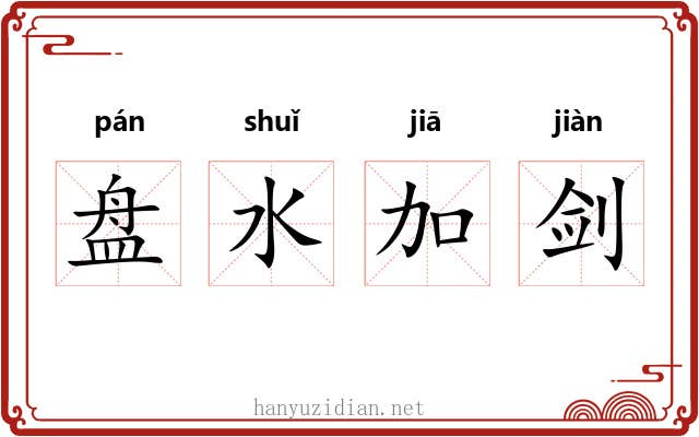 盘水加剑