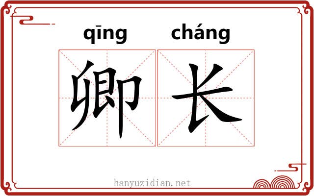 卿长 卿长