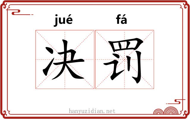 决罚