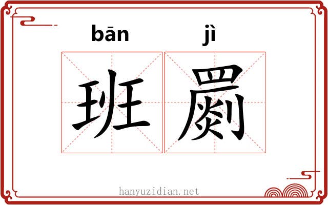 班罽