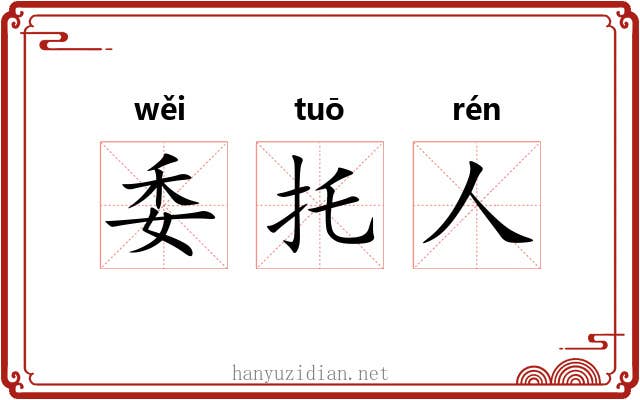 委托人 委托人
