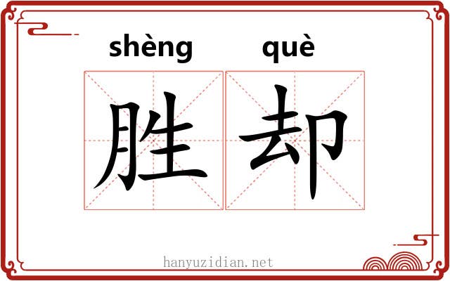 胜却 胜却