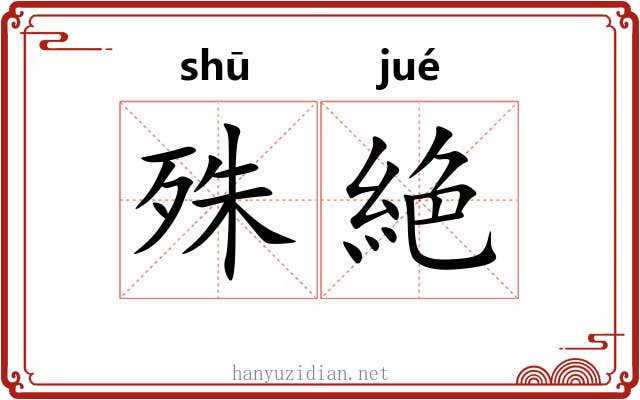 殊絶