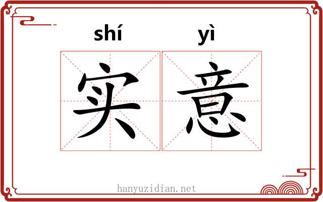 实意 实意