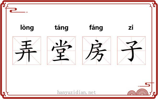 弄堂房子 弄堂房子