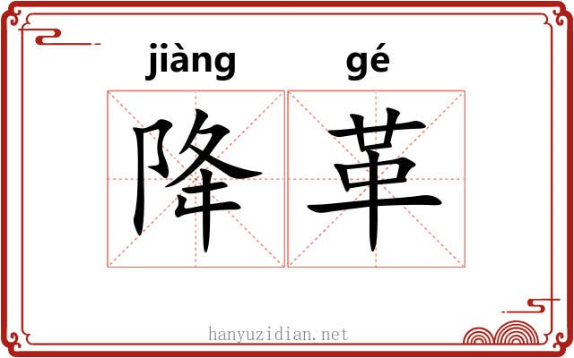 降革 降革
