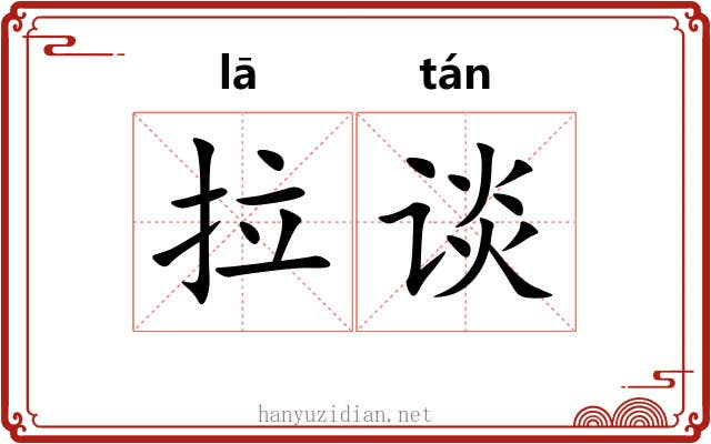 拉谈 拉谈