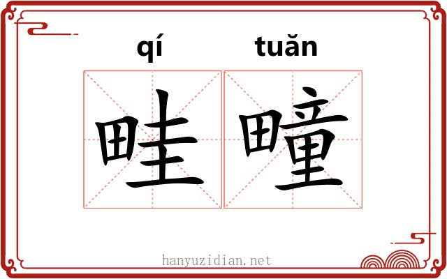畦疃