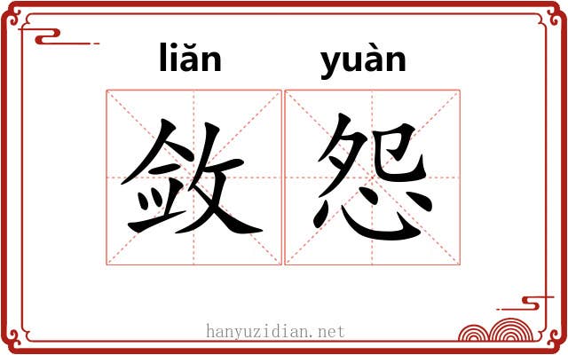 敛怨