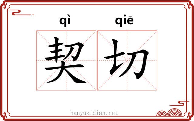 契切 契切