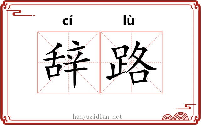 辞路 辞路