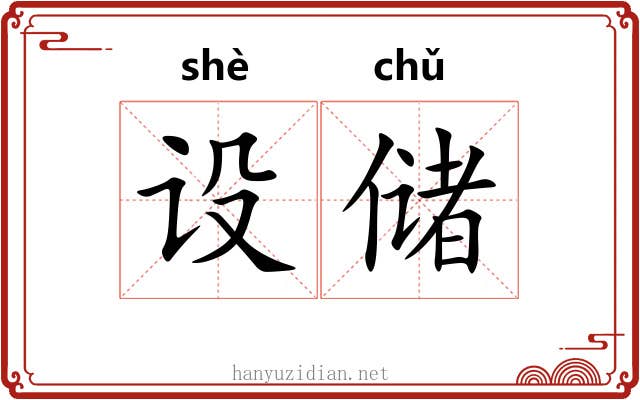 设储
