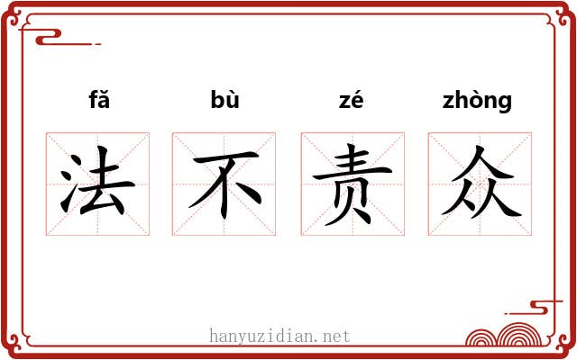 法不责众 法不责众