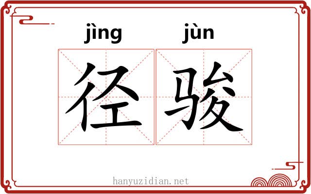 径骏