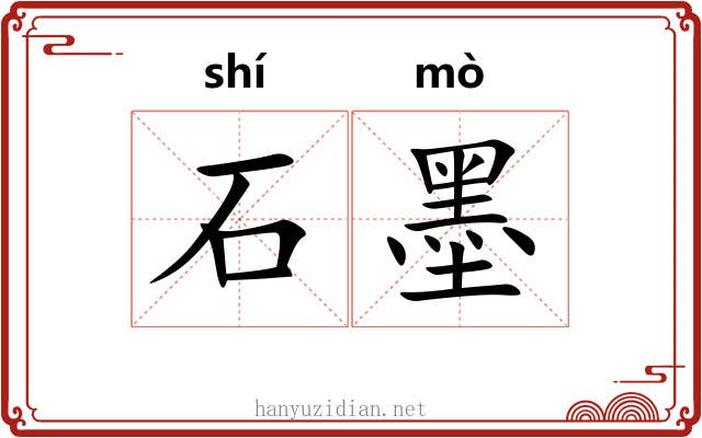 石墨 石墨