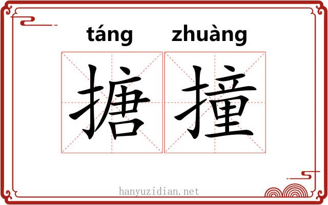 搪撞