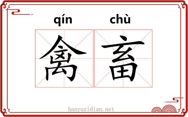 禽畜