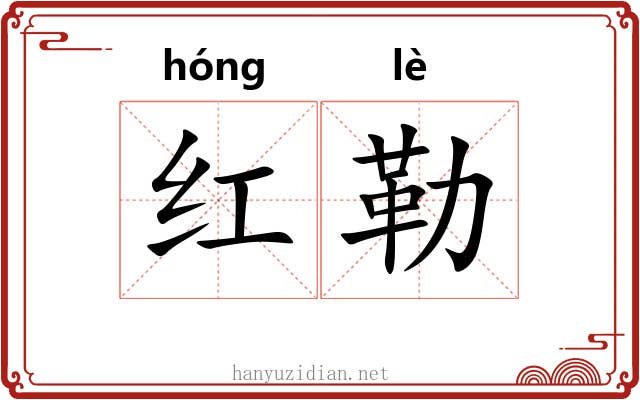 红勒 红勒