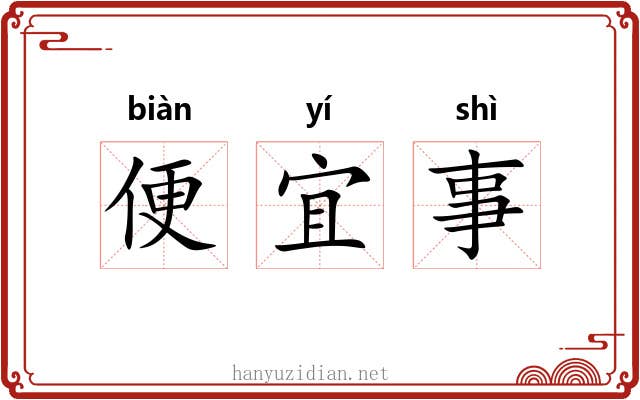 便宜事 便宜事
