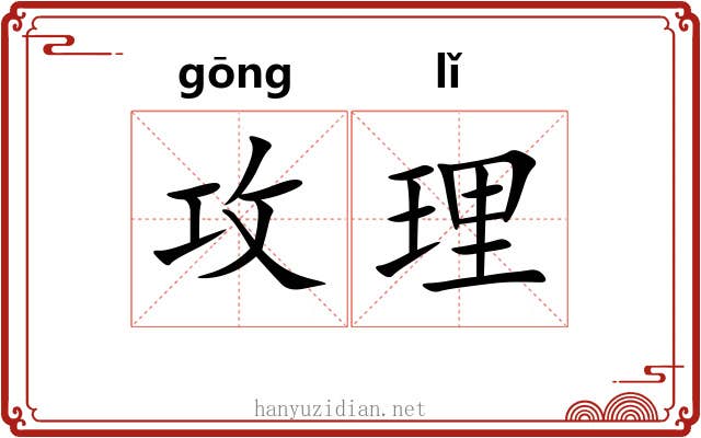 攻理 攻理