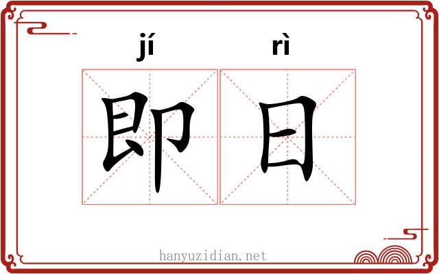 即日