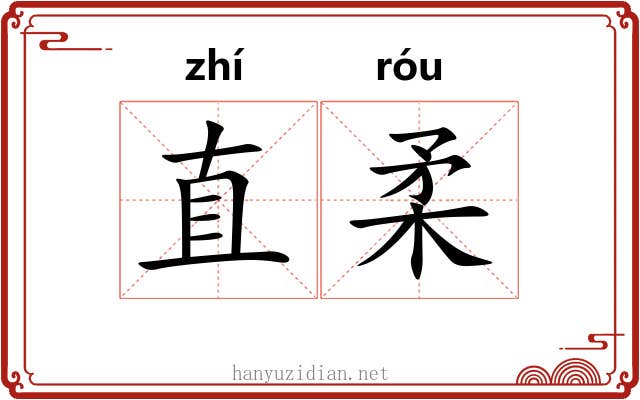 直柔