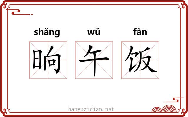晌午饭 晌午饭