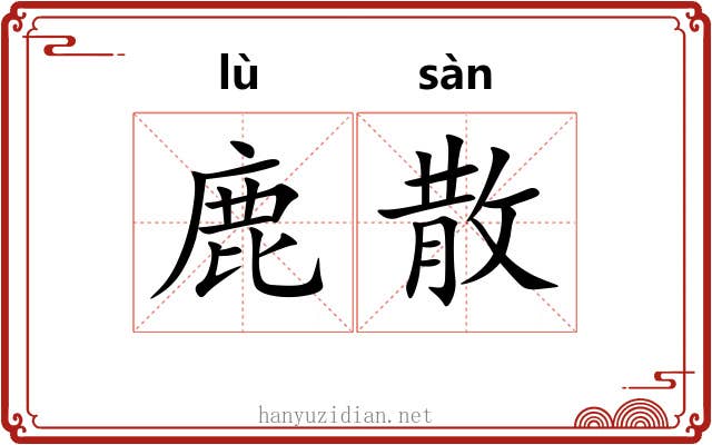 鹿散 鹿散