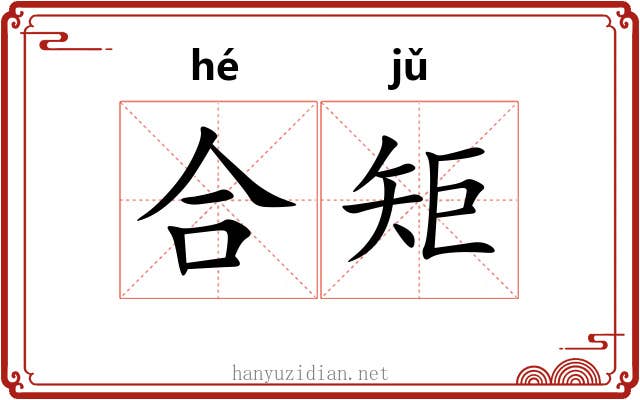 合矩 合矩
