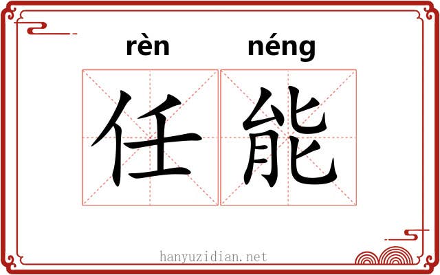 任能