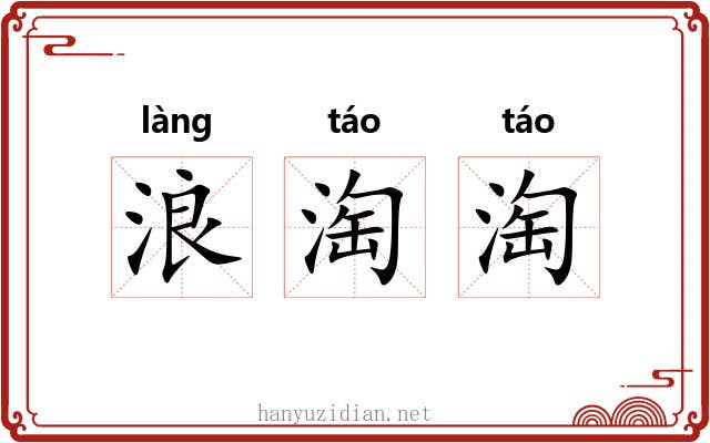 浪淘淘
