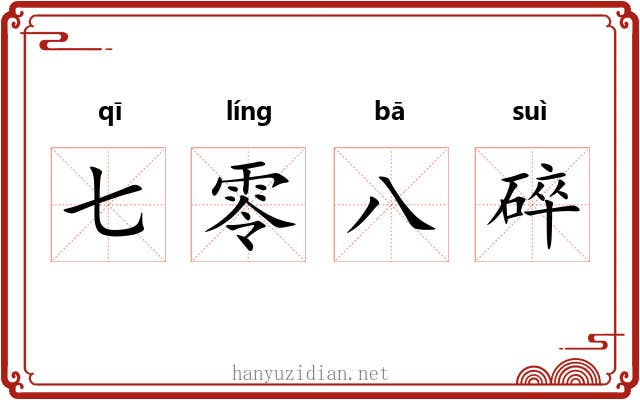 七零八碎 七零八碎
