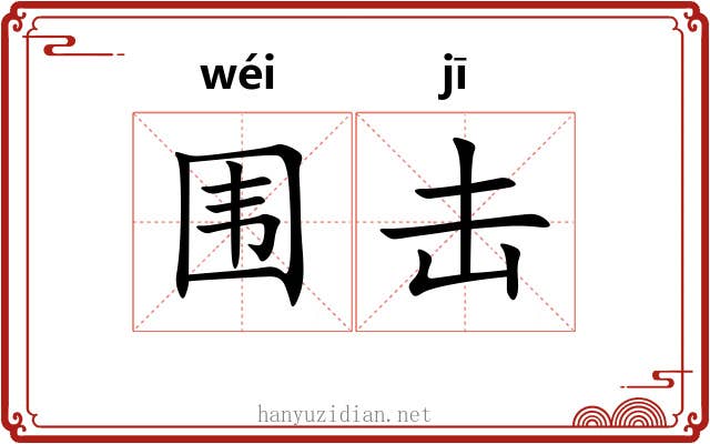 围击