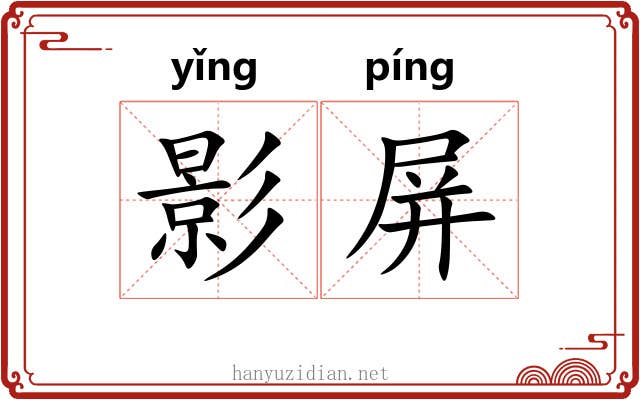 影屏 影屏