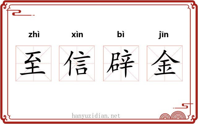至信辟金 至信辟金