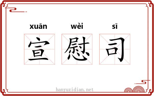 宣慰司 宣慰司