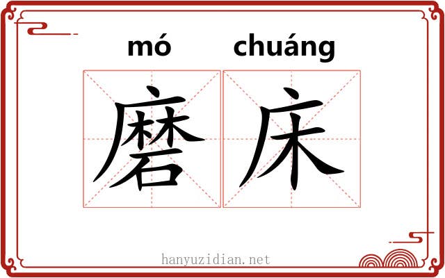 磨床 磨床