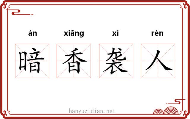 暗香袭人