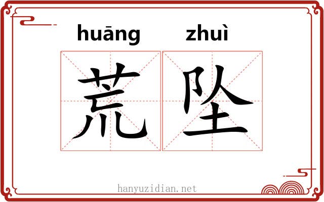 荒坠 荒坠
