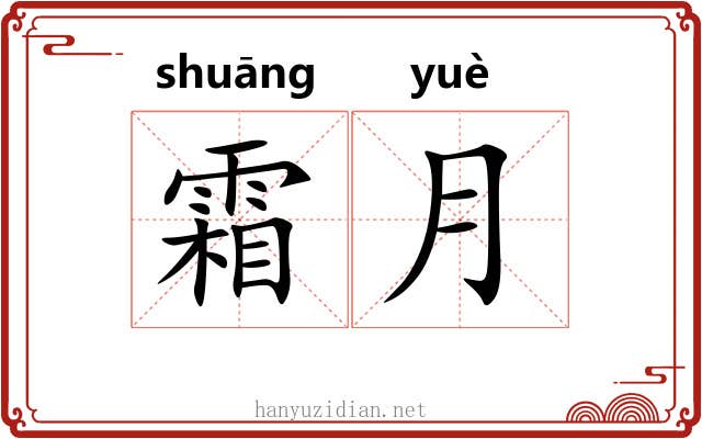 霜月