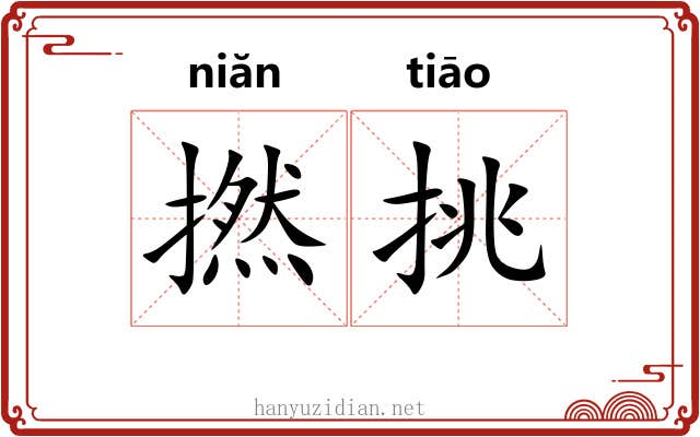 撚挑 撚挑